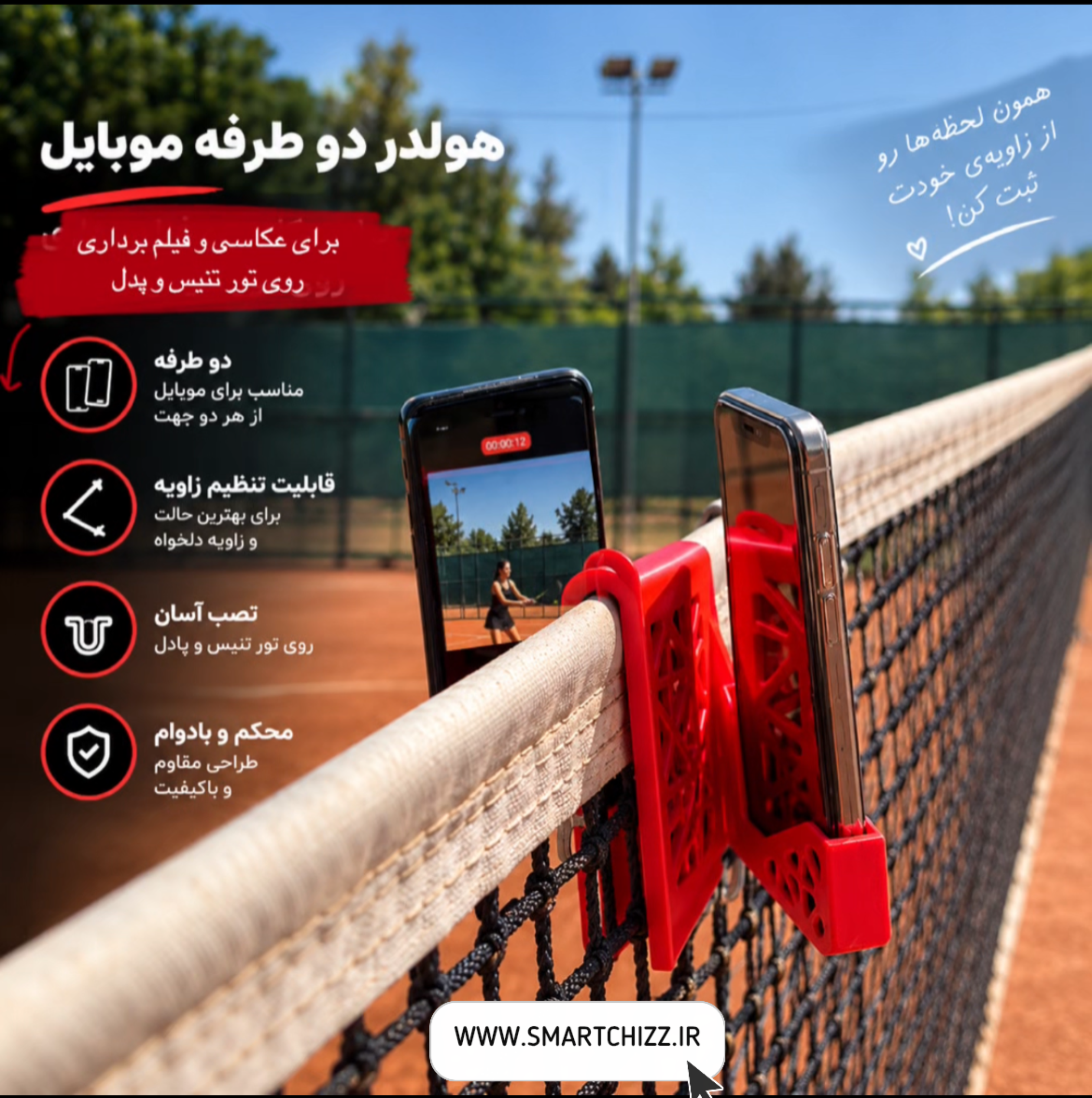 هولدر دو طرفه موبایل مخصوص تور تنیس و پدل